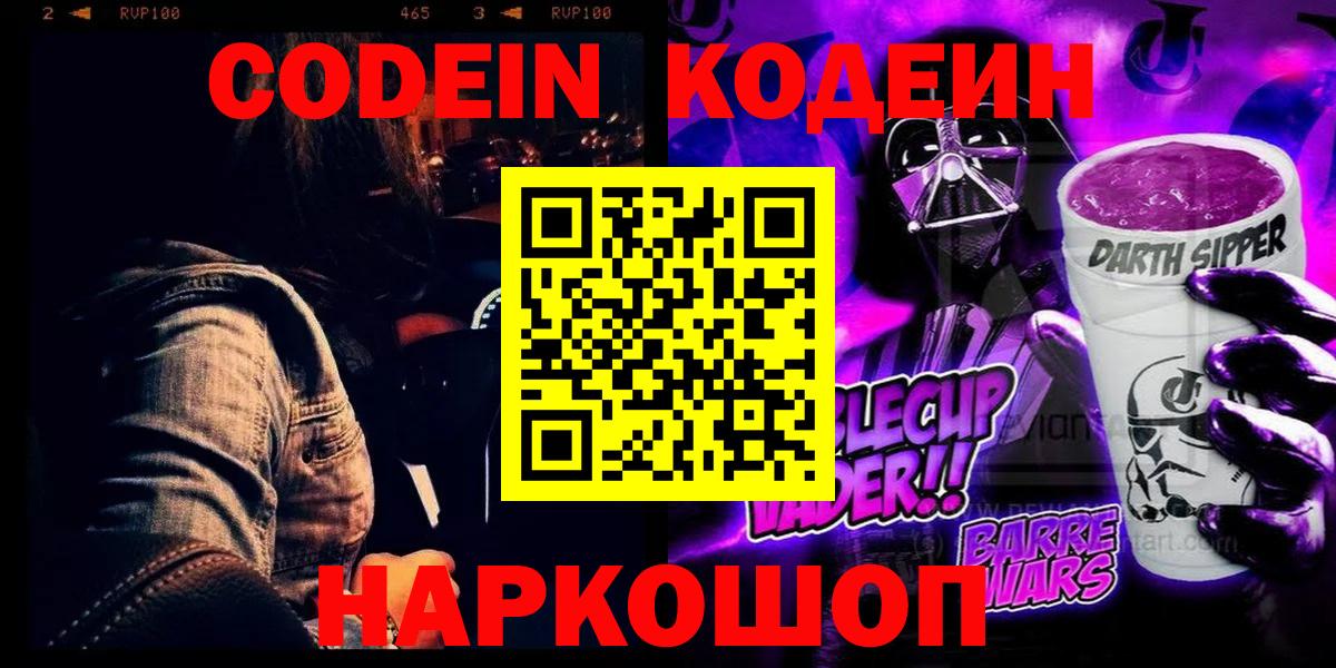 Кодеиновый сироп Lean Purple Drank Самара